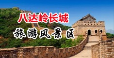 美女扒小穴99riAV中国北京-八达岭长城旅游风景区